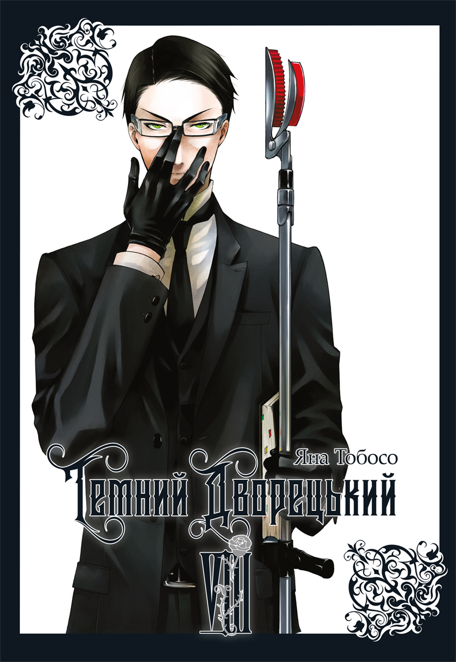 Темний дворецький. Том 8 - Vivat