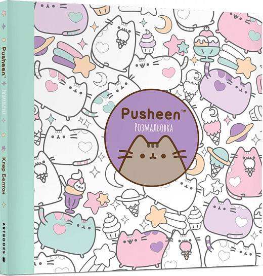 Розмальовка. Pusheen - Vivat