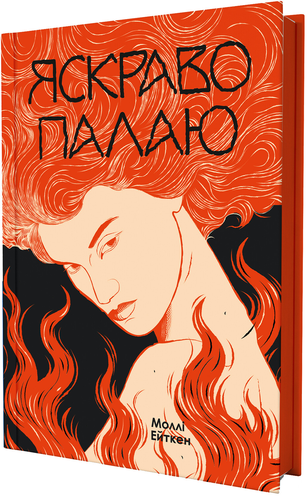 Яскраво палаю Яскраво палаю - Vivat