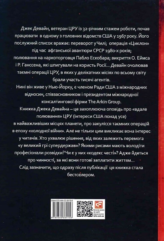 Вдале полювання. Історія головного шпигуна Америки - Vivat