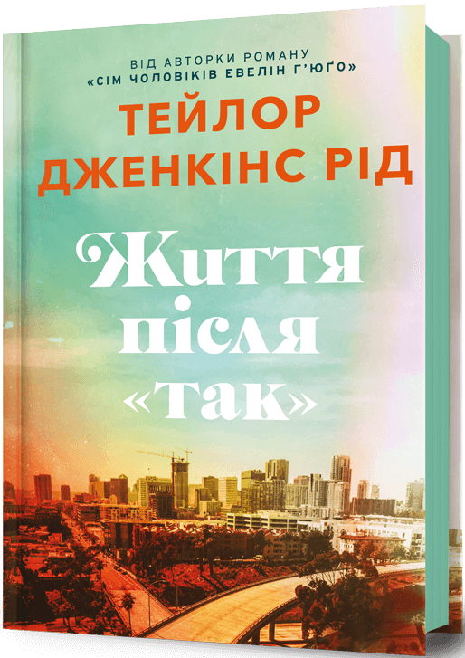 Життя після «Так» - Vivat