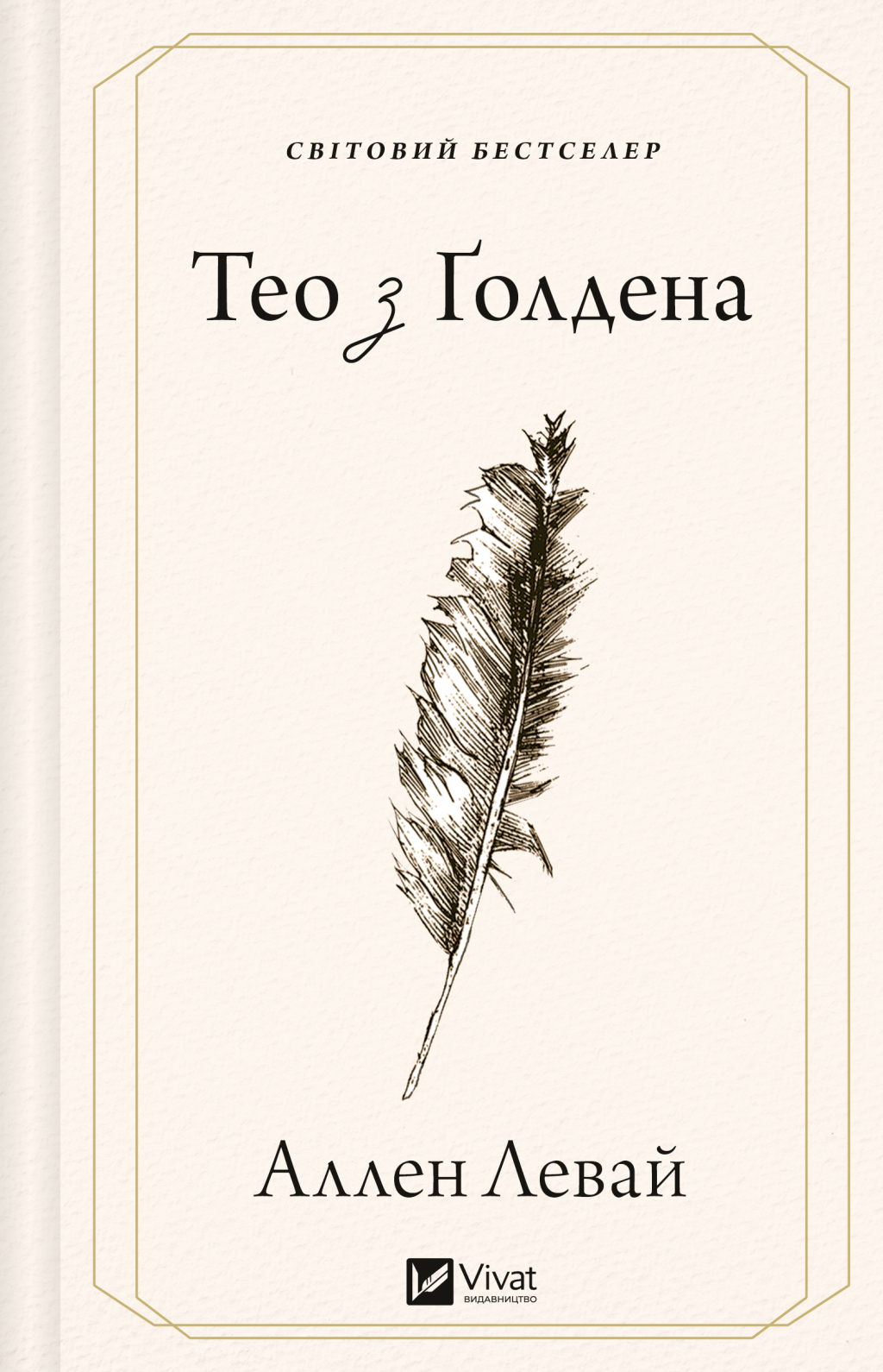 Тео з Ґолдена - Vivat