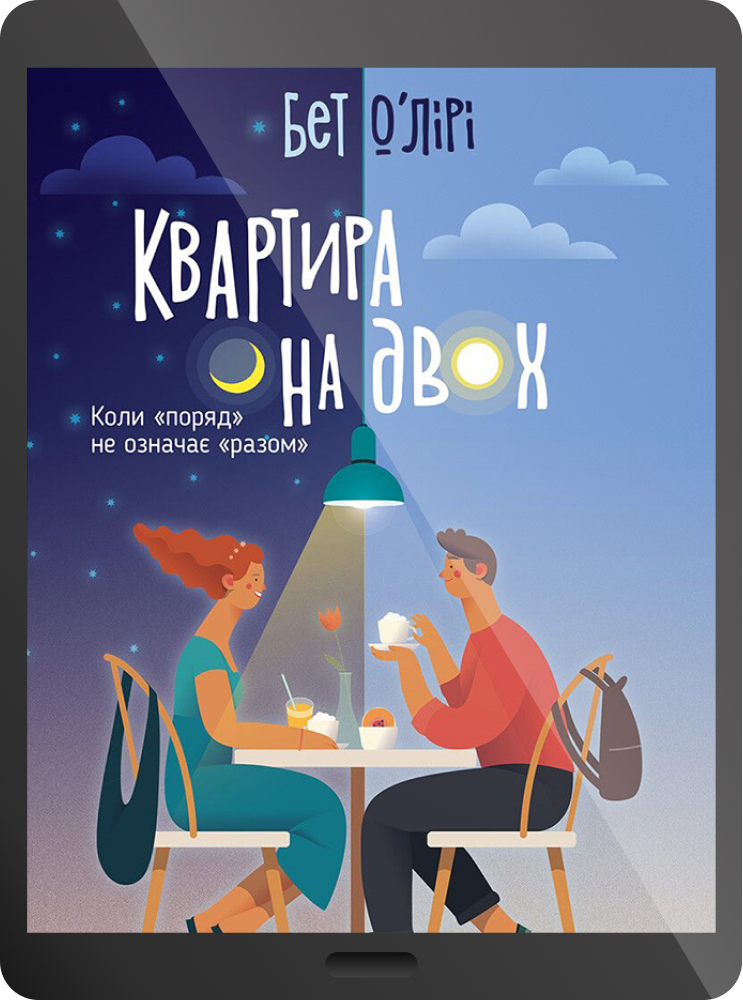 Електронна книга «Квартира на двох» - Vivat