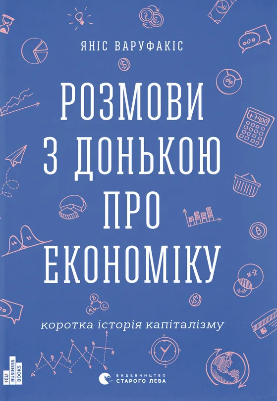 Розмови з донькою про економіку. Коротка історія капіталізму - Vivat