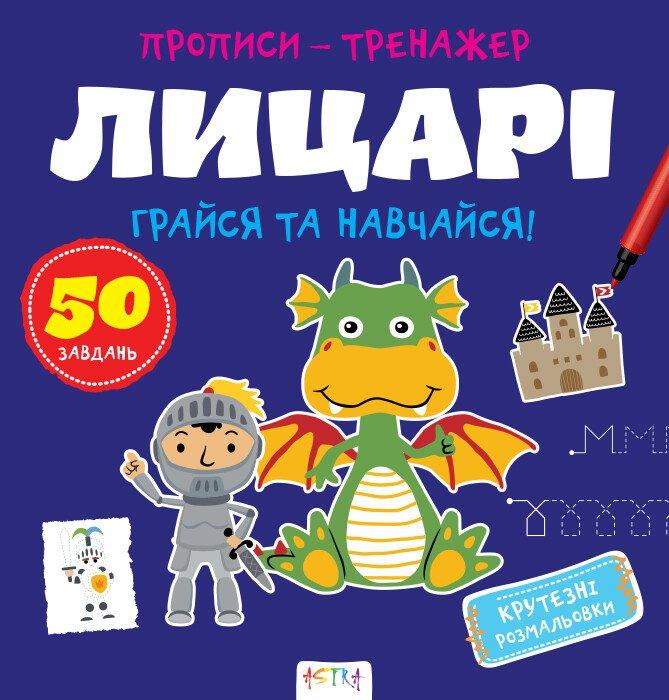 Прописи-тренажер. Лицарi - Vivat