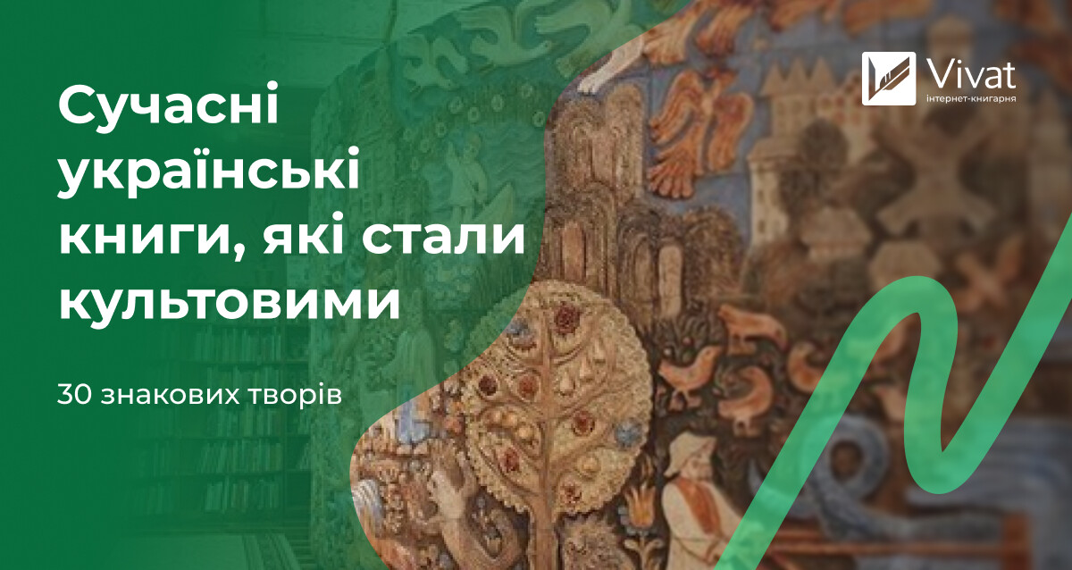 30 сучасних українських книг, які стали культовими - Vivat