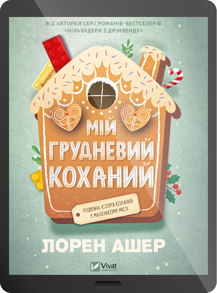 Електронна книга «Мій грудневий коханий» Електронна книга «Мій грудневий коханий» - Vivat
