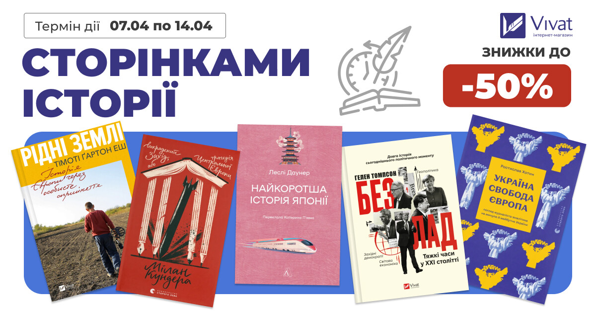 Сторінками історії: до -50% на вибрані книги - Vivat