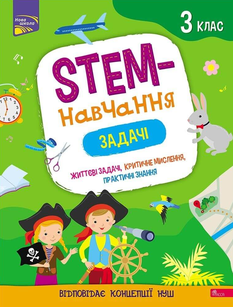 STEM-навчання. Задачі. 3 клас - Vivat