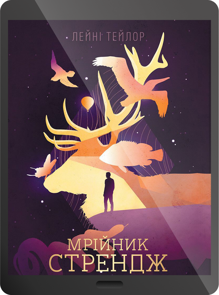 Електронна книга «Мрійник Стрендж» - Vivat