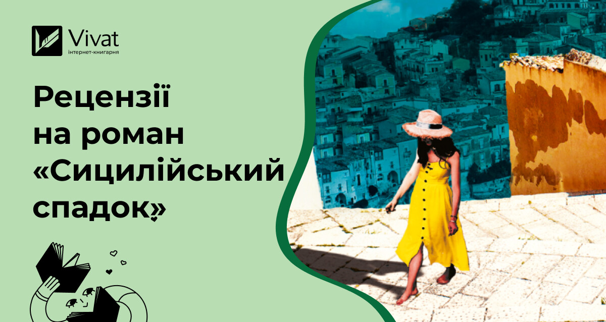 Добірка рецензій на роман «Сицилійський спадок» Джо П’яцци Добірка рецензій на роман «Сицилійський спадок» Джо П’яцци - Vivat