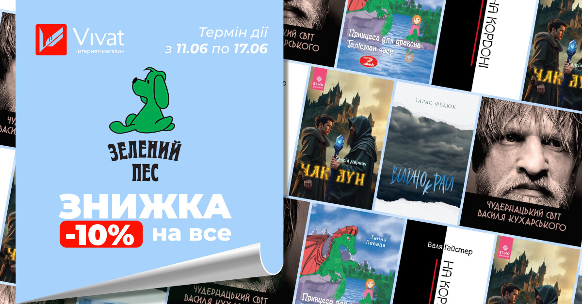 Тиждень із «Зелений пес»: -10% на всі книги видавництва Тиждень із «Зелений пес»: -10% на всі книги видавництва - Vivat