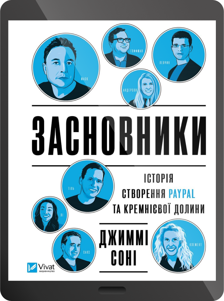 Електронна книга «Засновники. Історія створення PayPal та Кремнієвої долини» - Vivat