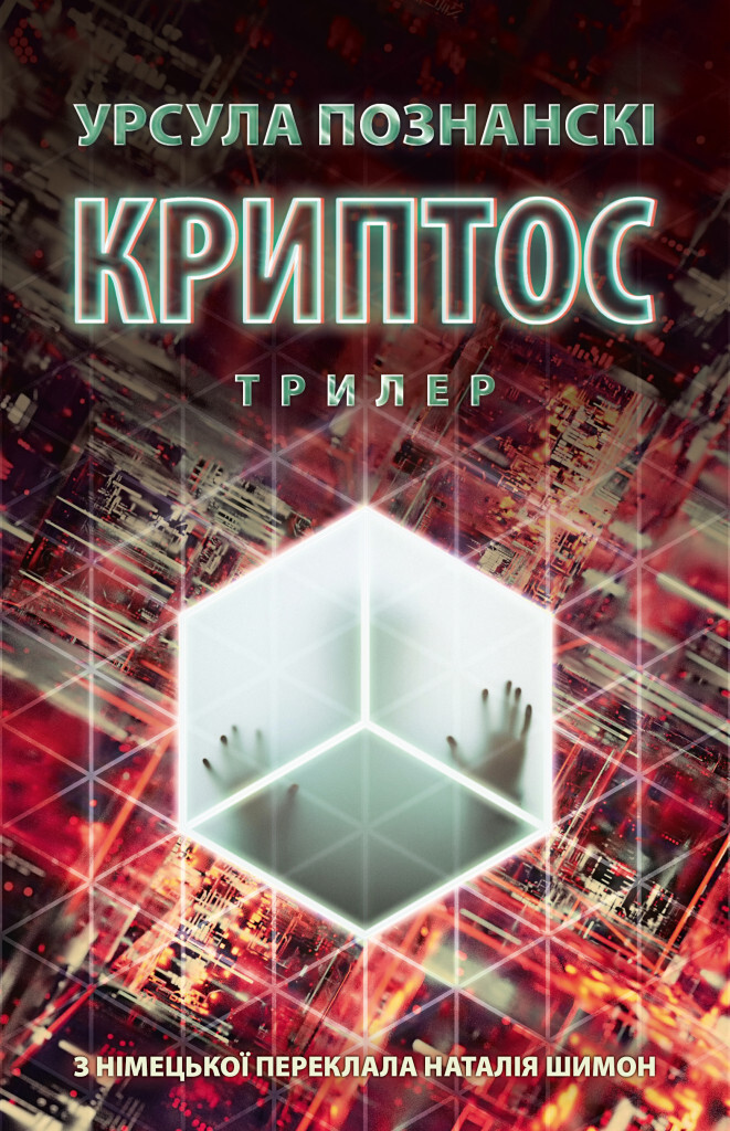 Криптос Криптос - Vivat