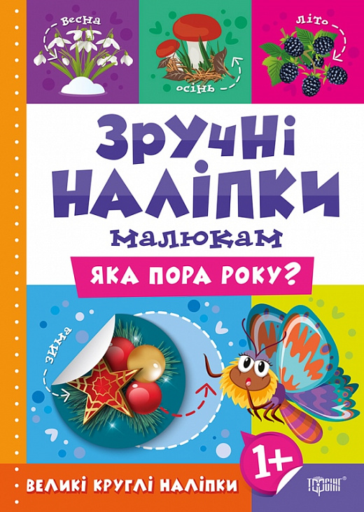 Зручні наліпки малюкам. Яка пора року - Vivat