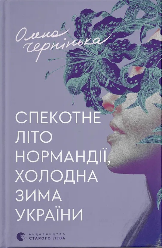 Спекотне літо Нормандії, холодна зима України - Vivat