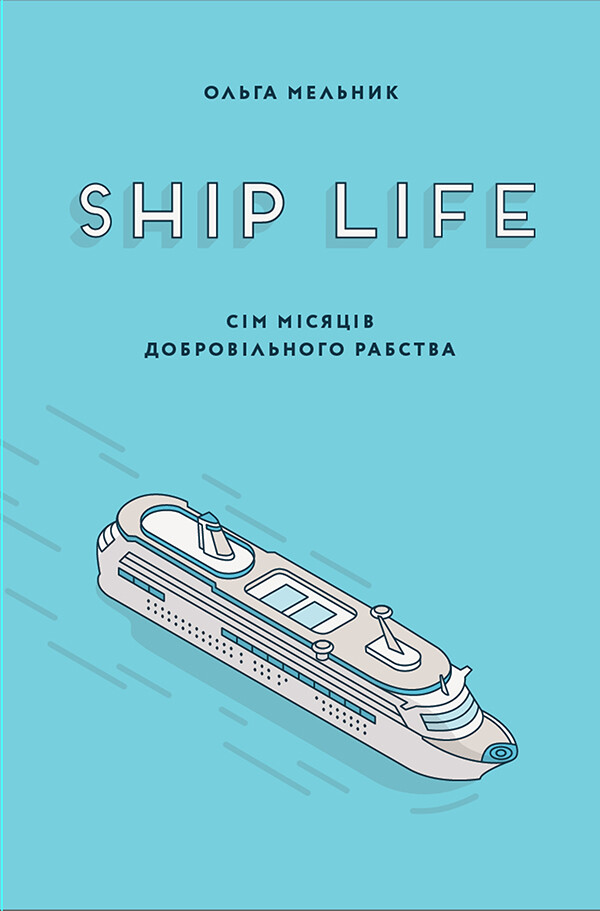 Ship Life. Сім місяців добровільного рабства - Vivat