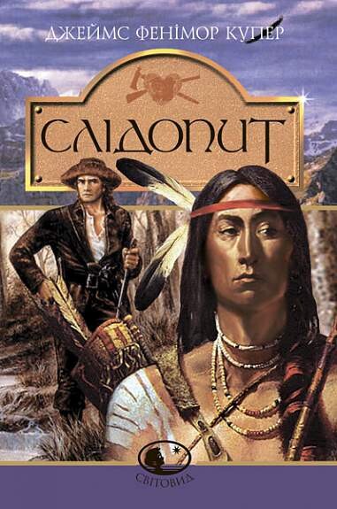 Слідопит (Світовид) - Vivat