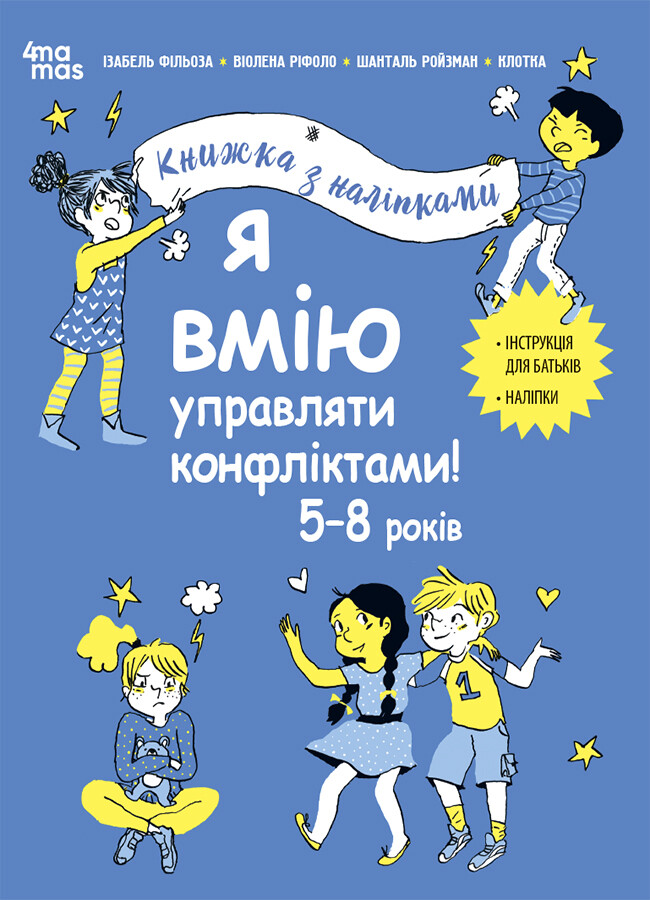 Я вмію управляти конфліктами! 5–8 років - Vivat