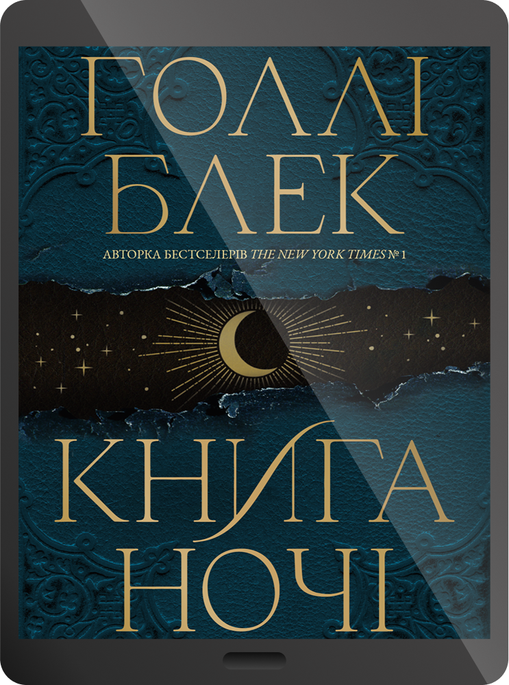 Електронна книга «Книга ночі» - Vivat