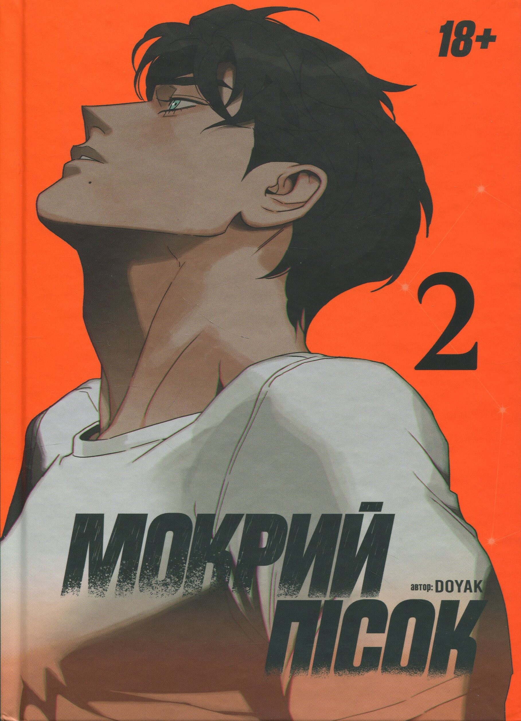 Мокрий Пісок. Том 2 - Vivat