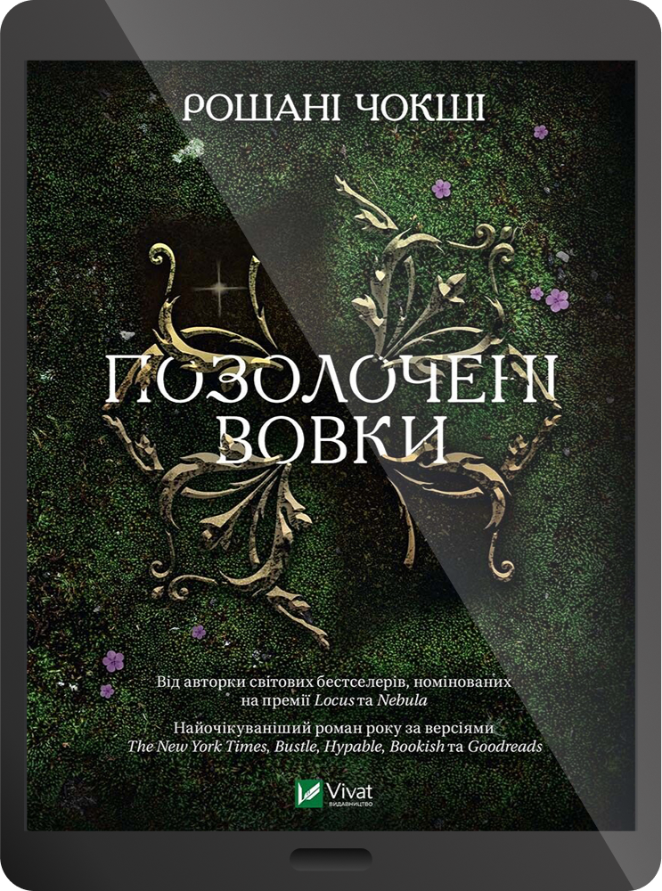 Електронна книга «Позолочені вовки» - Vivat