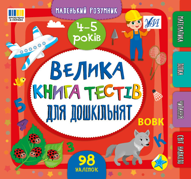 Маленький розумник. Велика книга тестів для дошкільнят. 4–5 років - Vivat