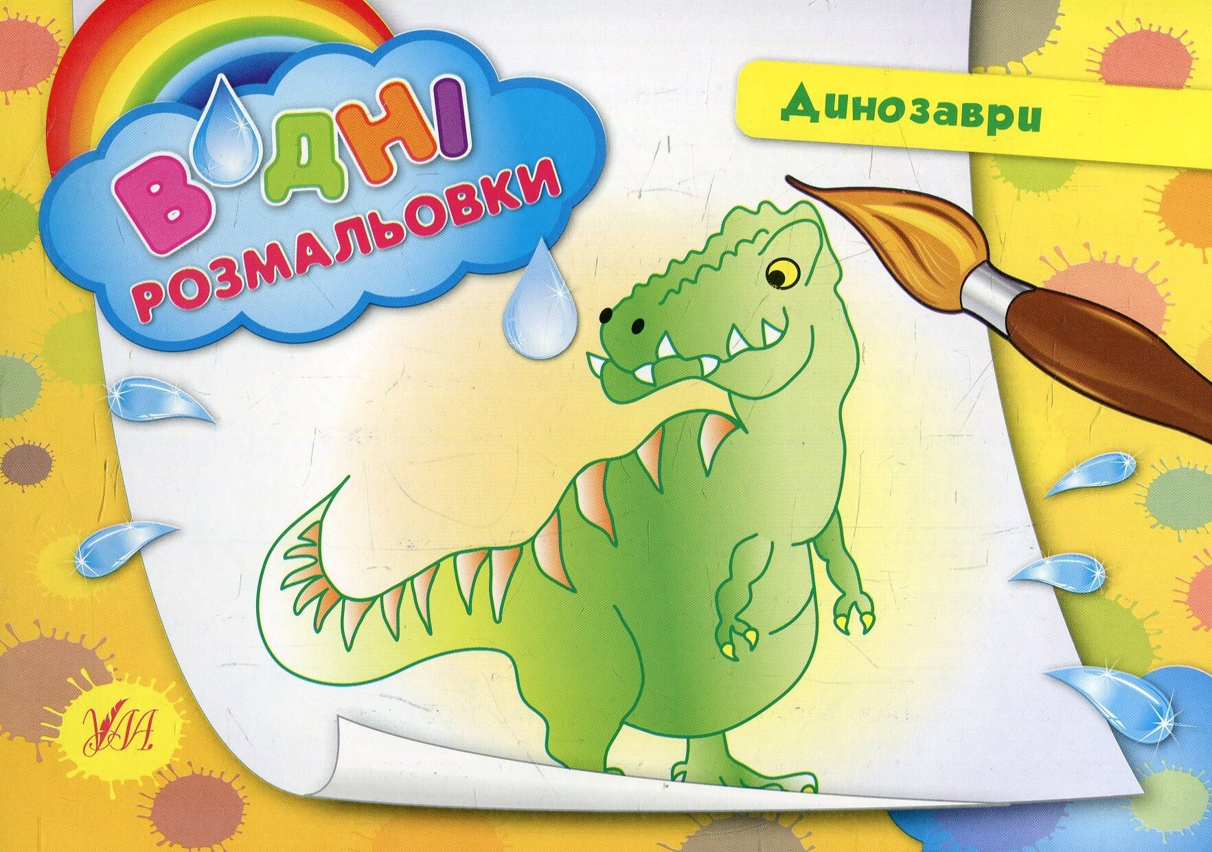 Динозаври. Водні розмальовки - Vivat