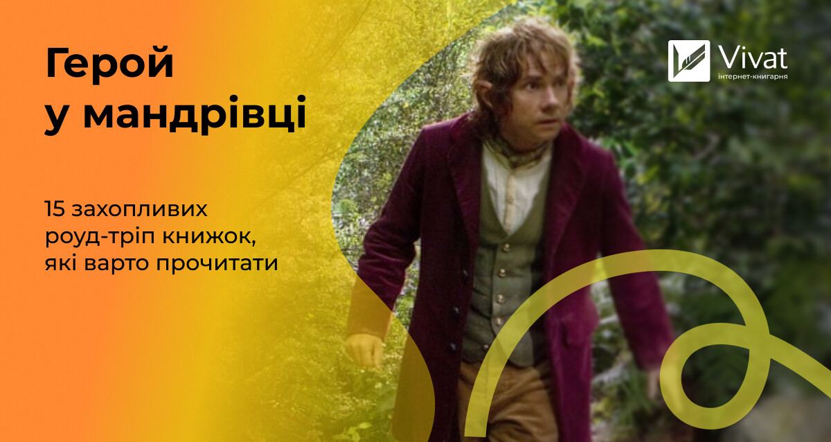 Вони постійно кудись ідуть: 15 захопливих роуд-книжок - Vivat