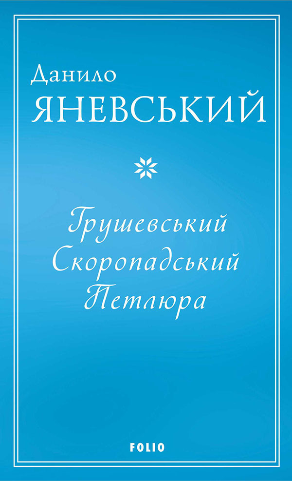 Грушевський, Скоропадський, Петлюра - Vivat