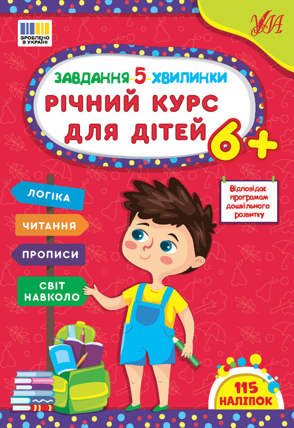 Завдання-5-хвилинки. Річний курс для дітей. Від 6 років - Vivat