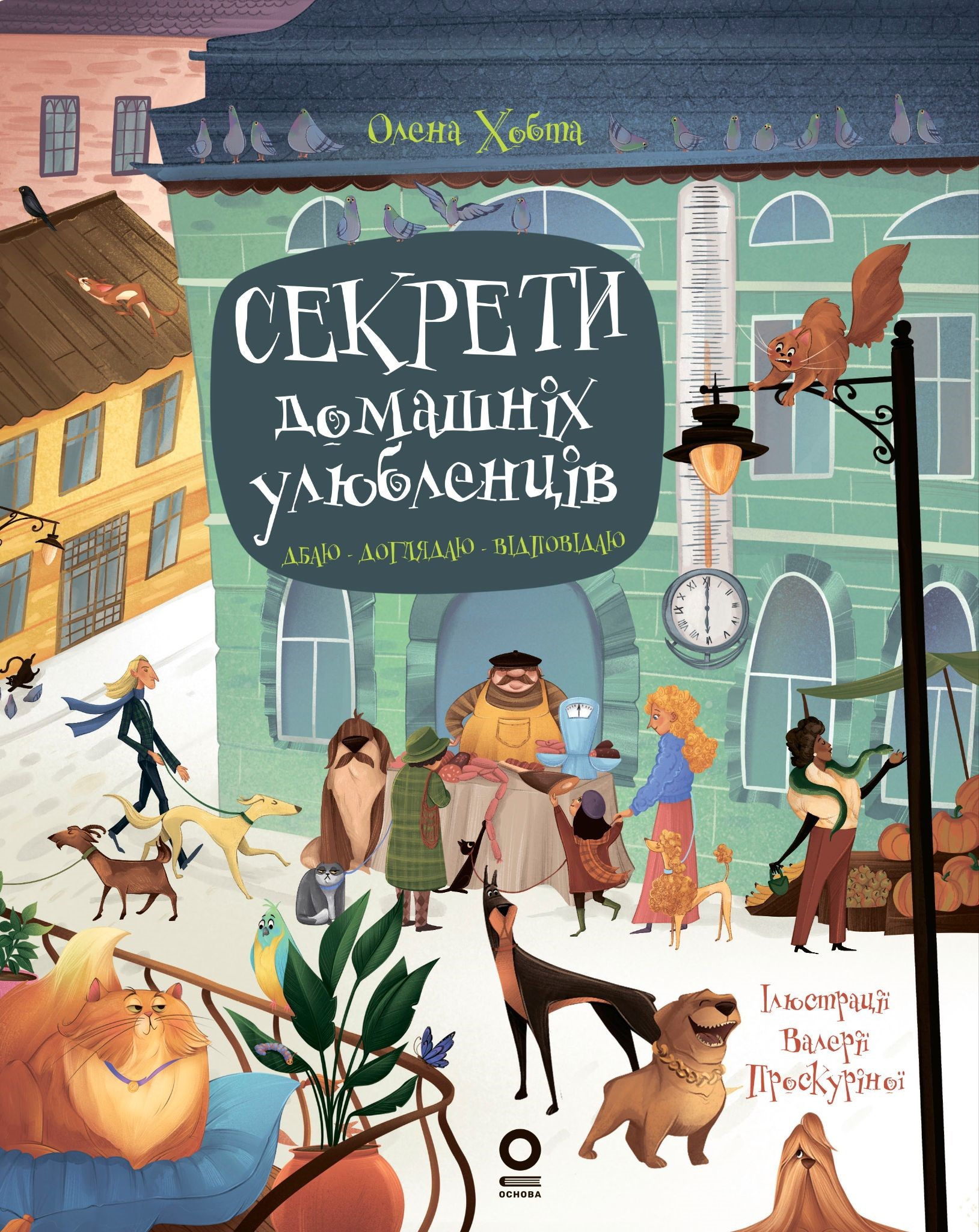 Секрети домашніх улюбленців. Дбаю. Доглядаю. Відповідаю Секрети домашніх улюбленців. Дбаю. Доглядаю. Відповідаю - Vivat