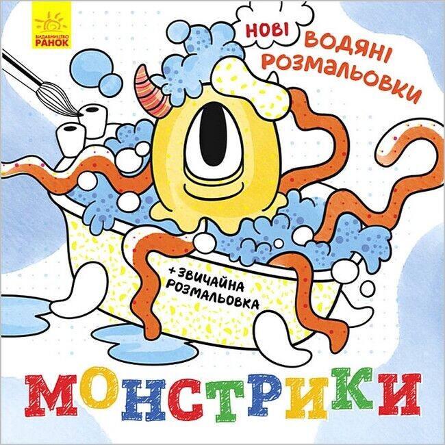 Нові водяні розмальовки. Монстрики - Vivat