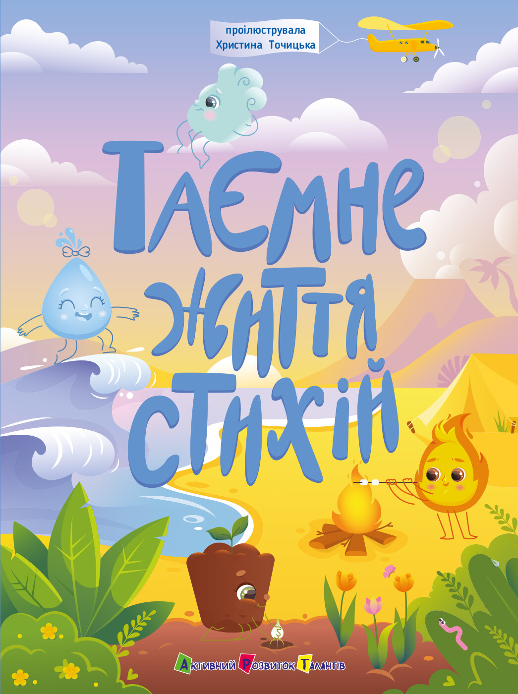 Таємне життя стихій - Vivat