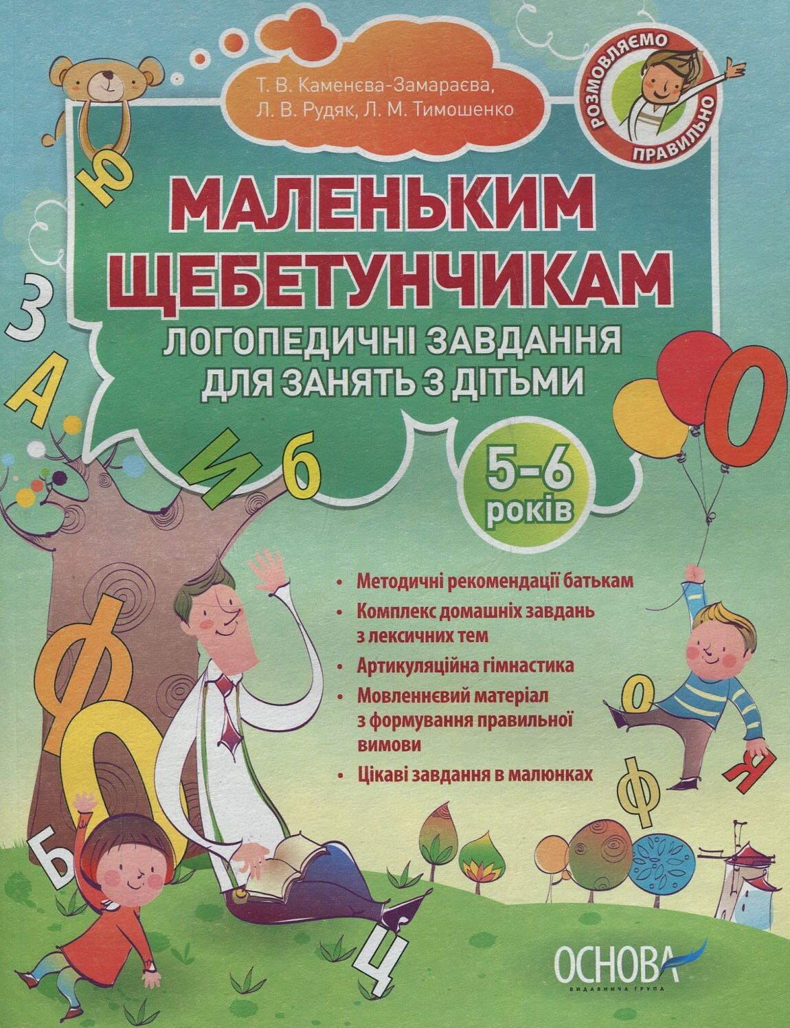 Маленьким щебетунчикам. Логопедичні завдання для занять батьків з дітьми. 5-6 років - Vivat