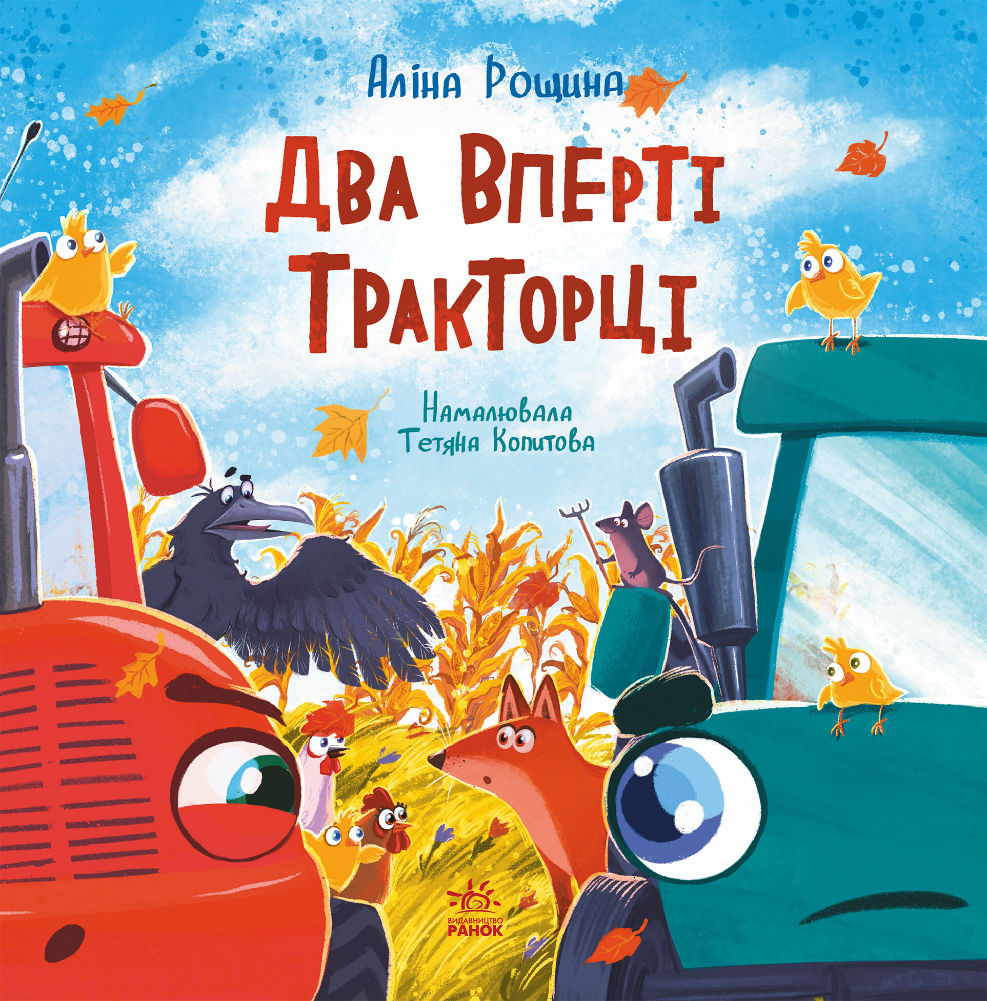 Два вперті Тракторці Два вперті Тракторці - Vivat