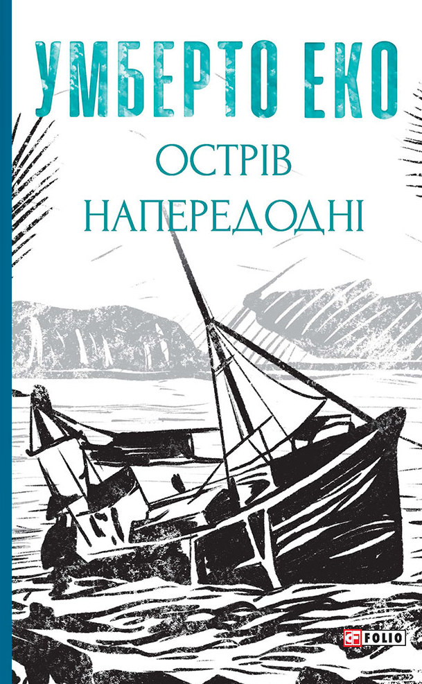 Острів напередодні - Vivat