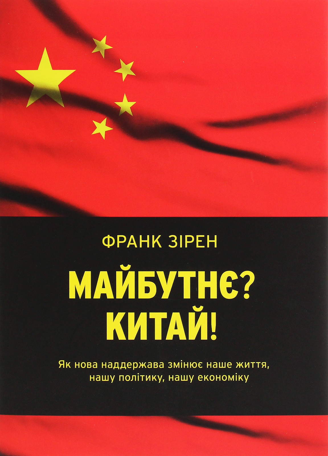 Майбутнє? Китай! Як нова держава змінює наше життя, нашу політику, нашу економіку - Vivat