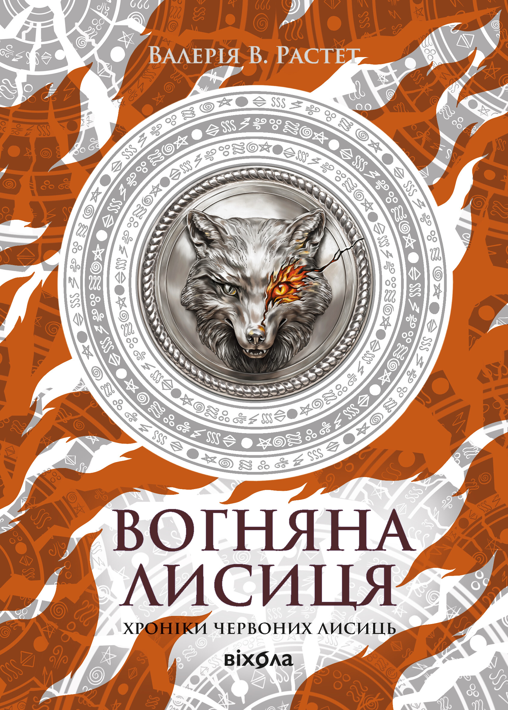Вогняна Лисиця - Vivat