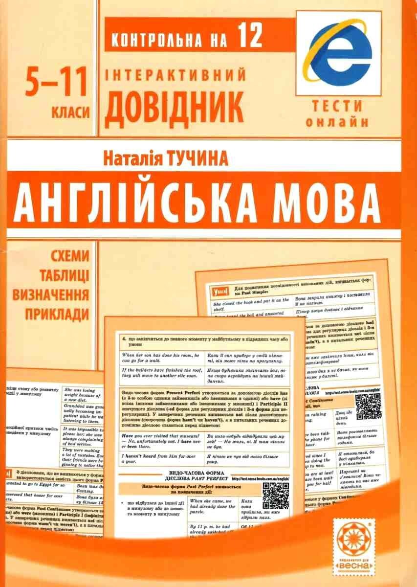 Англійська мова. Схеми і таблиці, визначення, приклади - Vivat