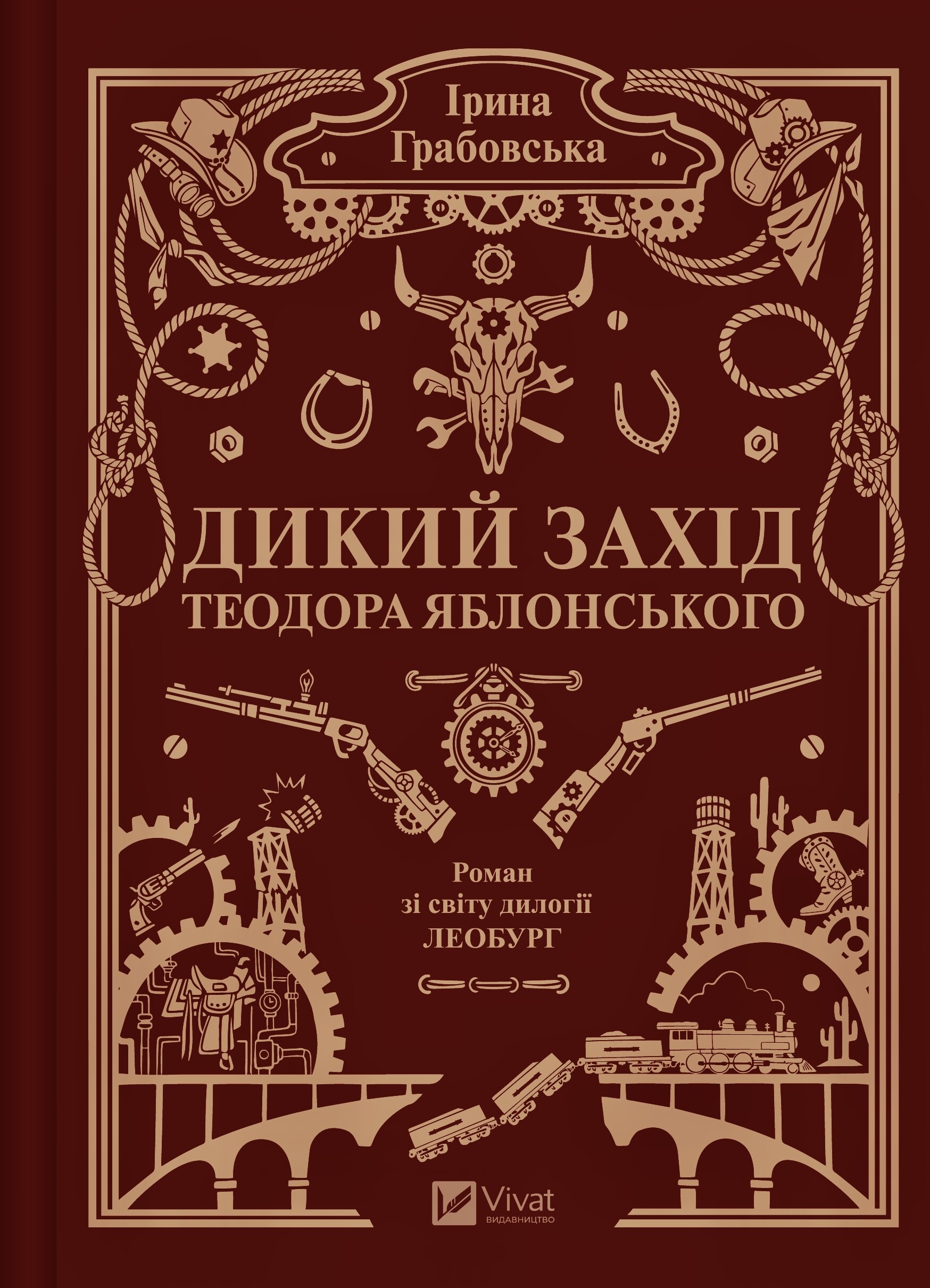 Дикий Захід Теодора Яблонського Дикий Захід Теодора Яблонського - Vivat