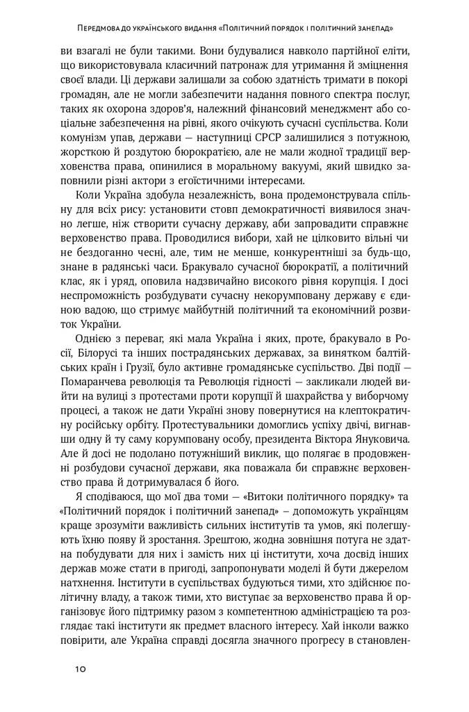 Політичний порядок і політичний занепад. Від промислової революції до глобалізації демократі - Vivat