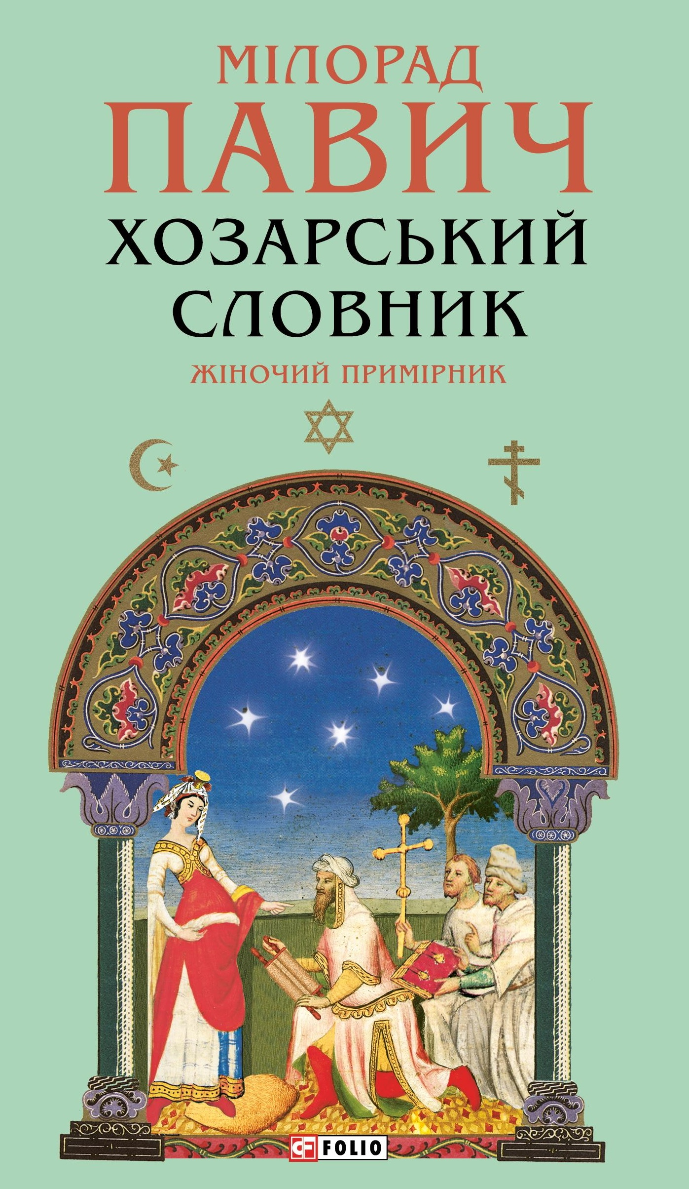 Хозарський словник. Жіночий примірник (Зібрання творів) Хозарський словник. Жіночий примірник (Зібрання творів) - Vivat