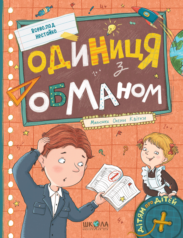 Одиниця з обманом - Vivat