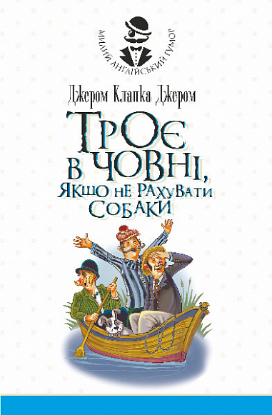 Троє в човні, якщо не рахувати собаки. Оповідання - Vivat