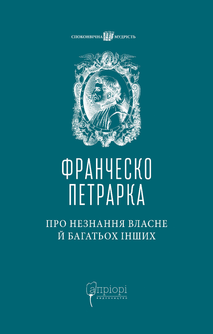 Про незнання власне й багатьох інших - Vivat