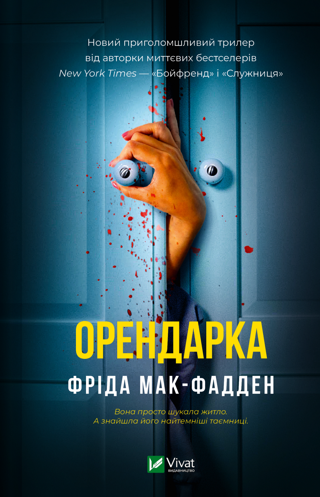 Орендарка - Vivat