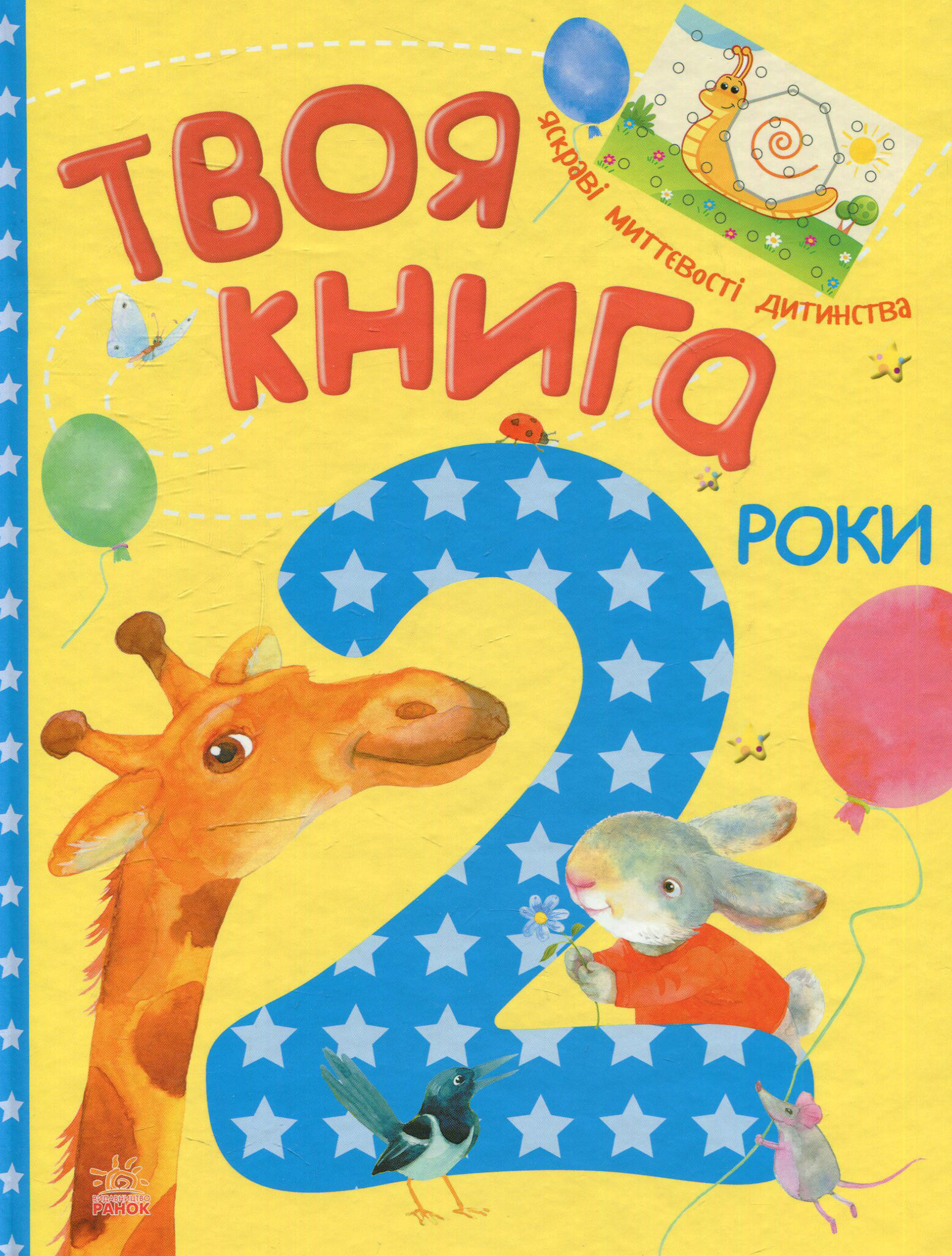 Твоя книга. 2 роки - Vivat