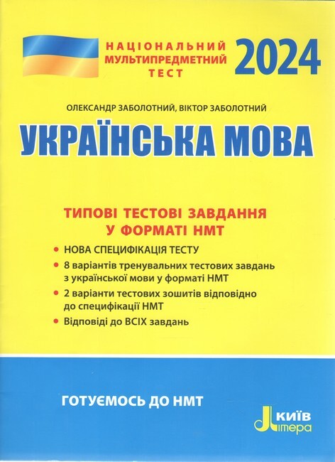 НМТ 2024. Українська мова. Типові тестові завдання - Vivat