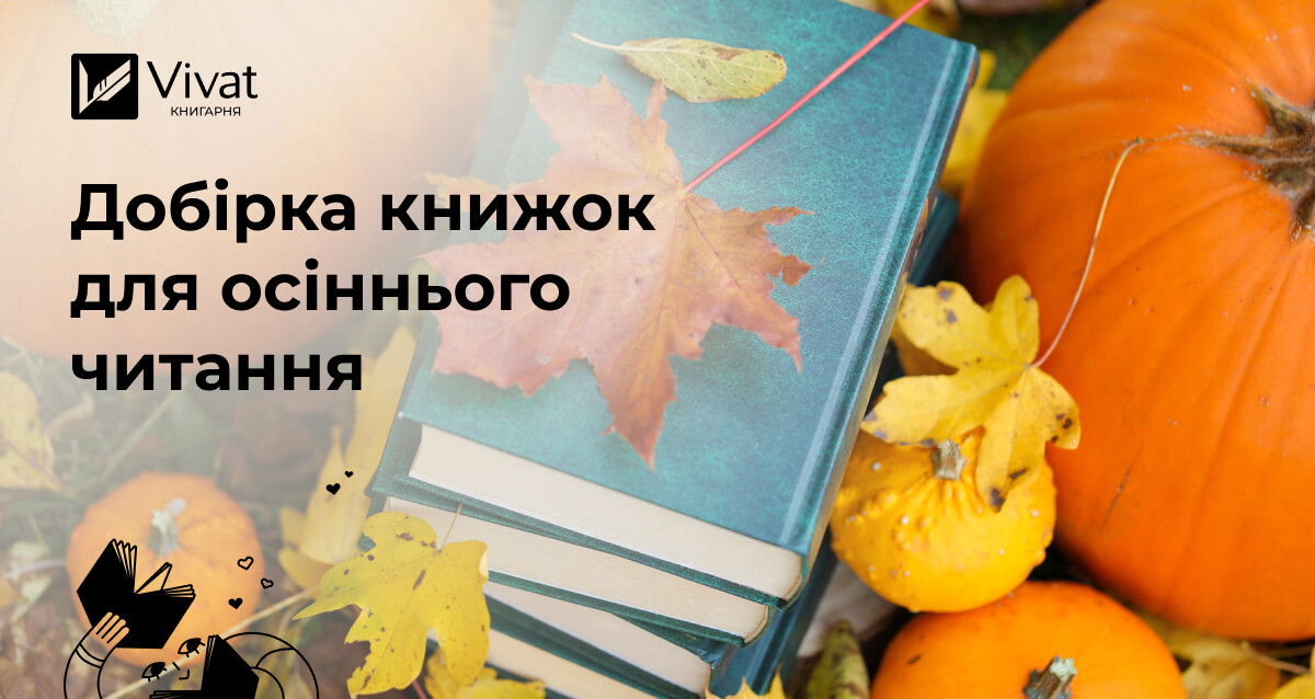 18 книжок для осіннього читання - Vivat